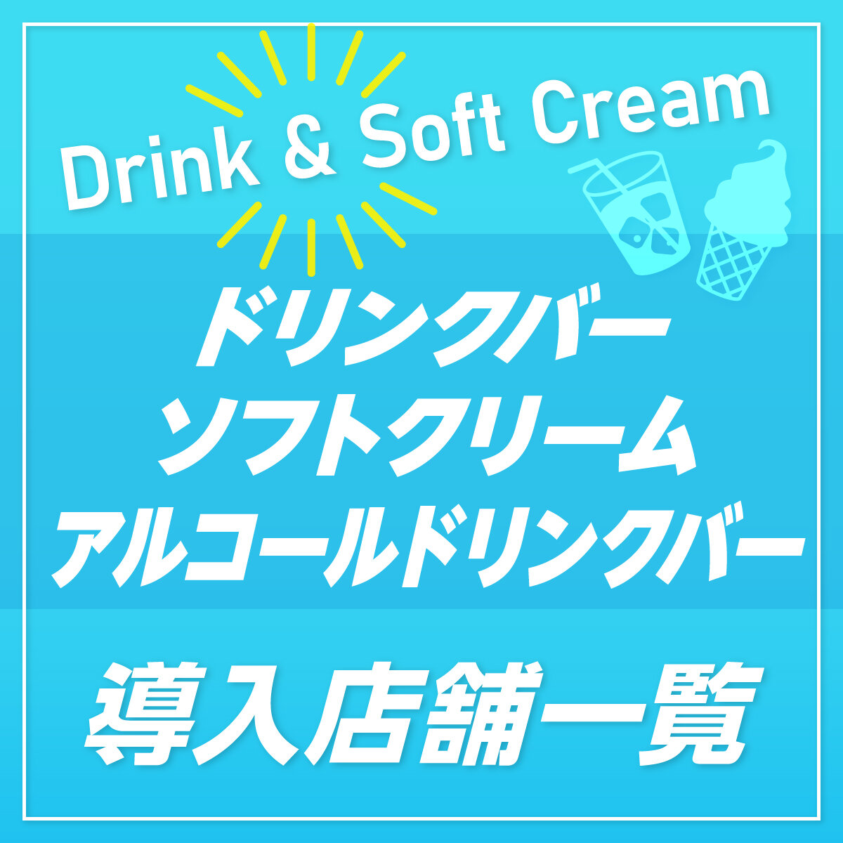 ドリンクバー導入店舗