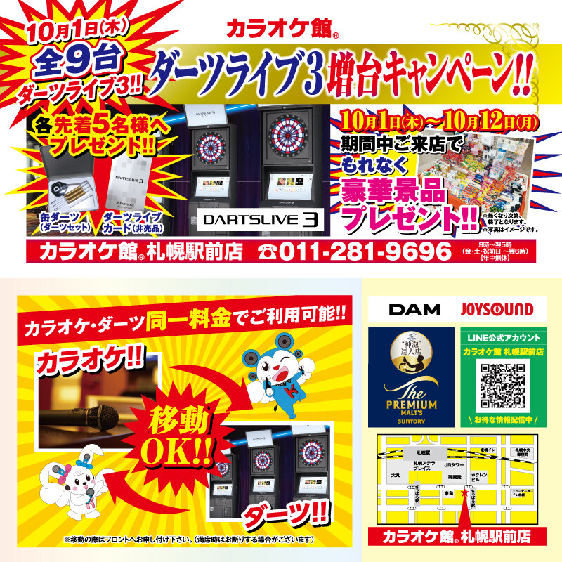 カラオケ館 札幌駅前店 ダーツ増台キャンペーン