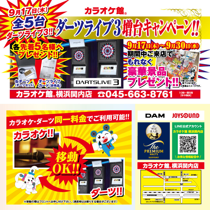 カラオケ館 横浜関内店 ダーツ増台キャンペーン