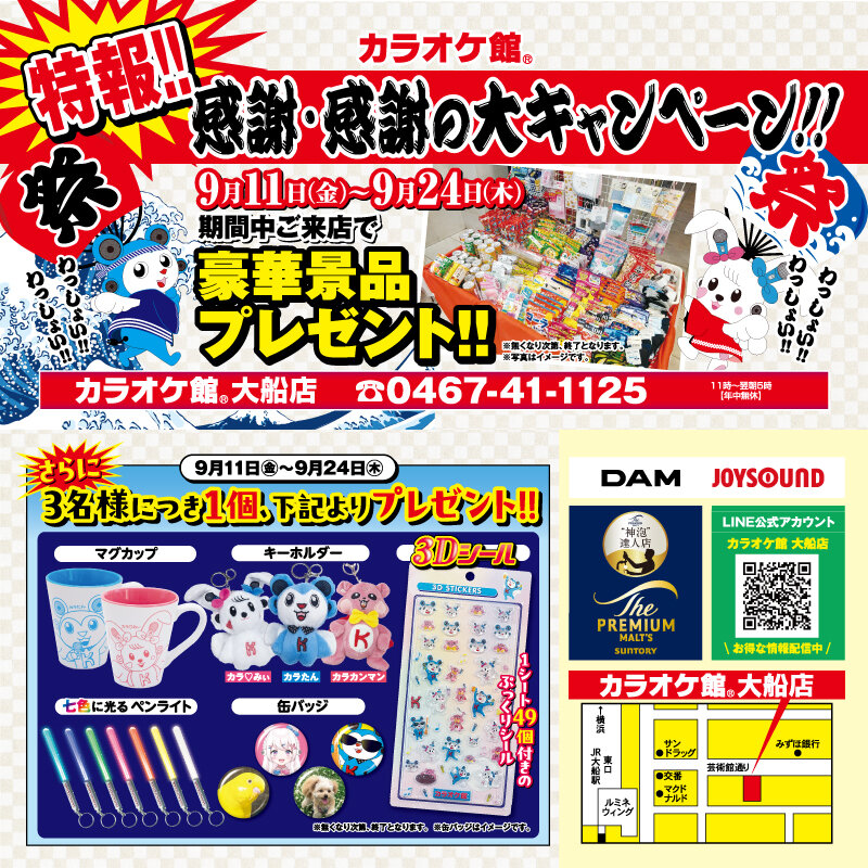 カラオケ館 大船店 豪華景品プレゼント