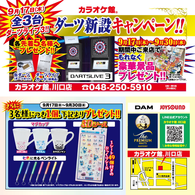 カラオケ館 川口店 ダーツ新設キャンペーン