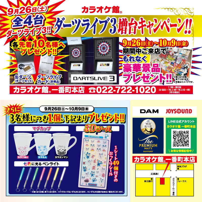 一番町本店 ダーツ増台キャンペーン