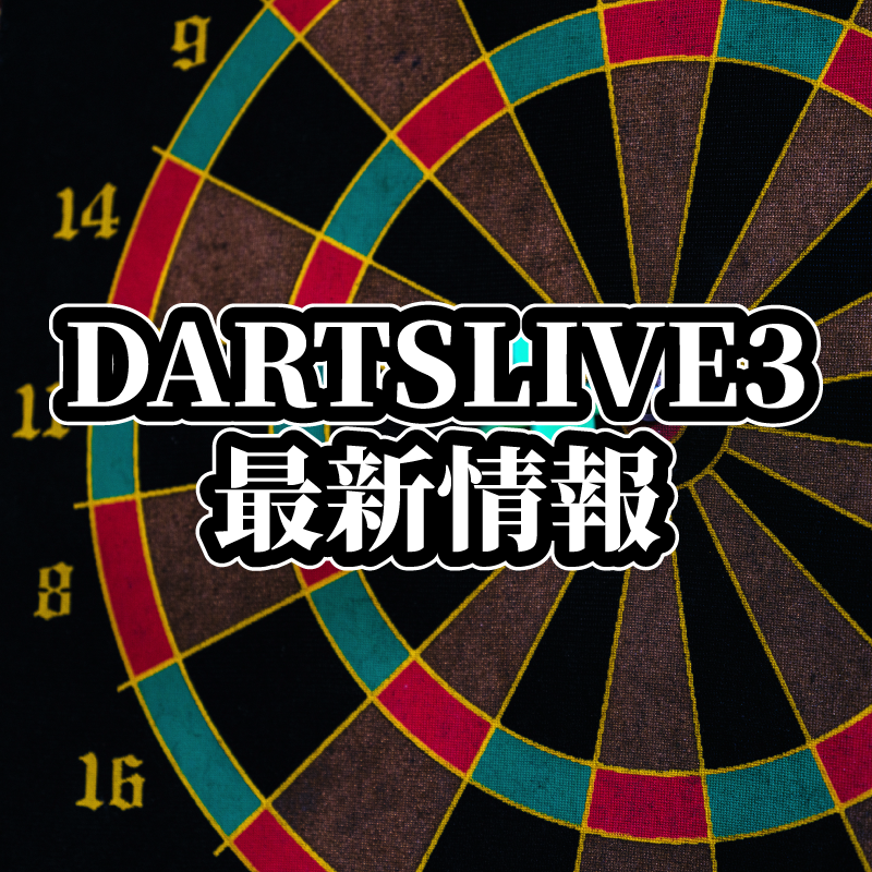 DARTSLIVE3 │ ダーツライブ3 │ 最新情報