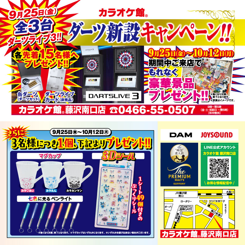 藤沢南口店 ダーツ新設キャンペーン
