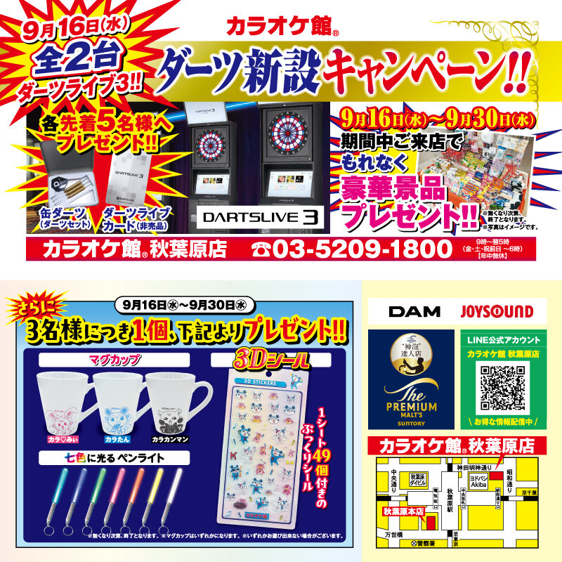 秋葉原店 ダーツ新設キャンペーン