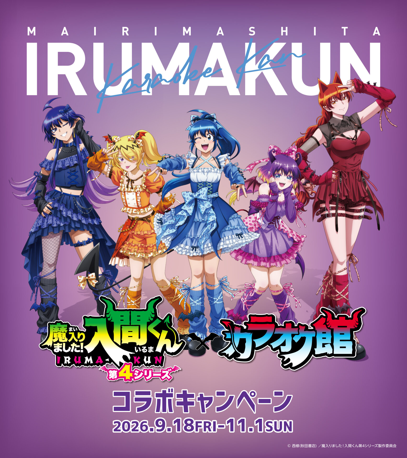 魔入りました！入間くん×カラオケ館 コラボキャンペーン 2026年9月18日（金）〜11月1日（日）
