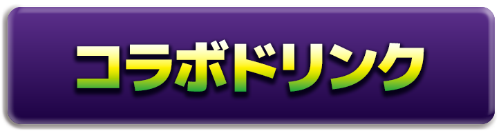 コラボドリンクを見る