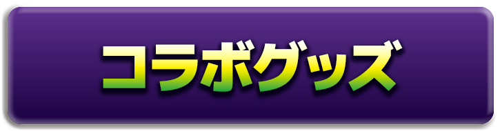 コラボグッズを見る