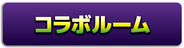 コラボルームを見る