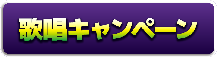 歌唱キャンペーンを見る