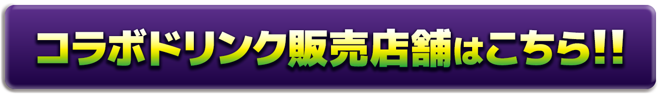 コラボドリンク販売店舗はこちら