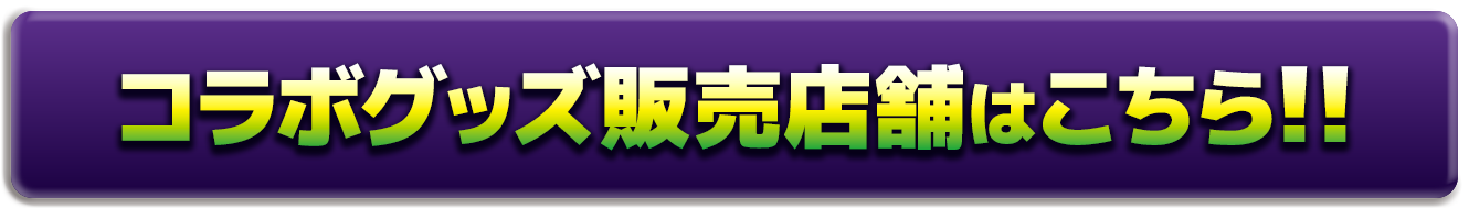 コラボグッズ販売店舗はこちら