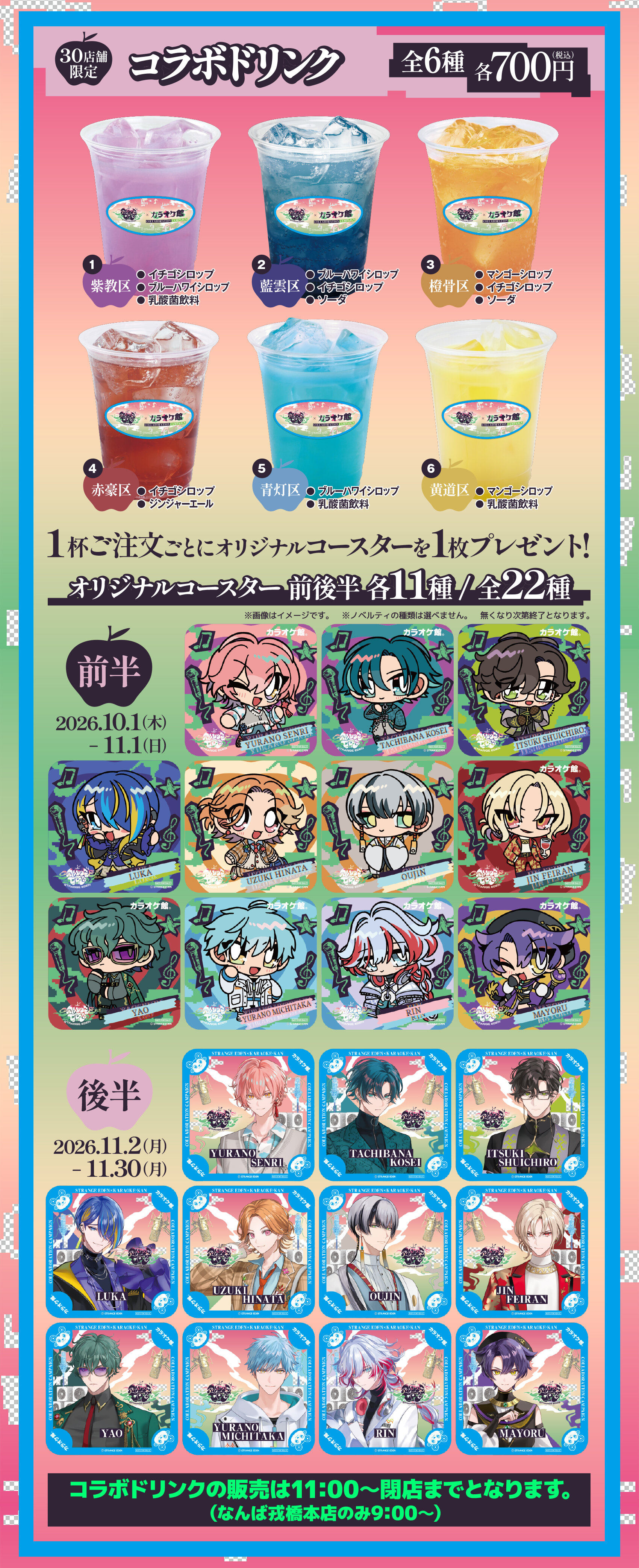 STRANGE EDEN コラボドリンク全6種 各700円（税込）とオリジナルコースター