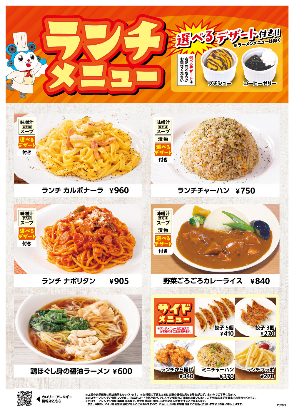 202608_SCランチメニュー_価格改定1_ol.jpg