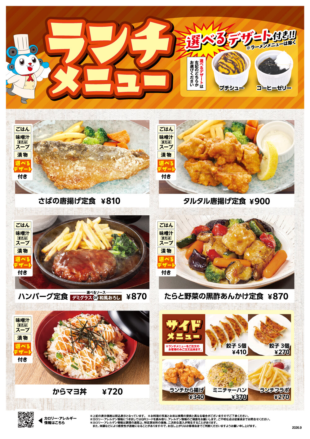 202608_SCランチメニュー_価格改定_ol.jpg
