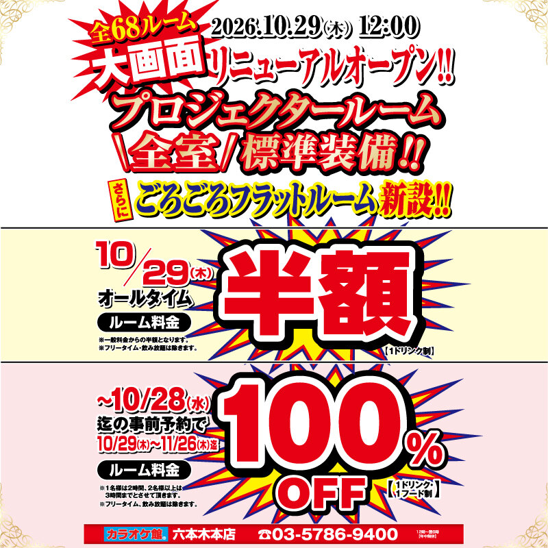 六本木本店 リニューアルキャンペーン