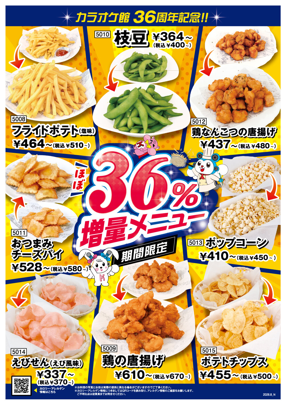 カラオケ館36周年記念 ほぼ36％増量メニューキャンペーン
