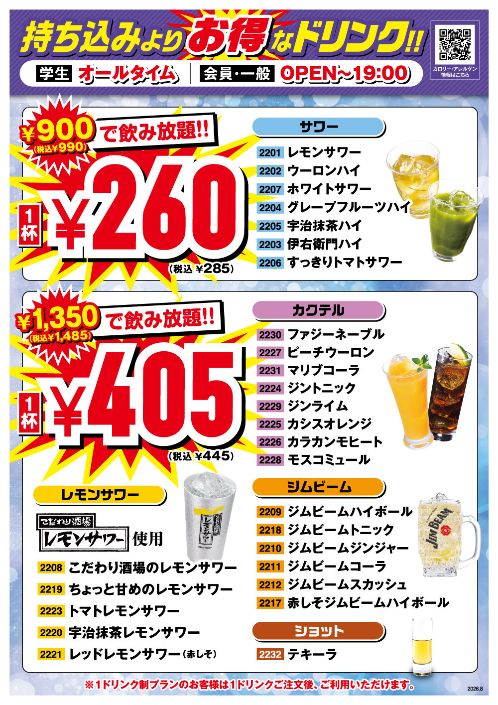 持ち込みよりお得 安い 飲み放題もある 限定ドリンクメニュー