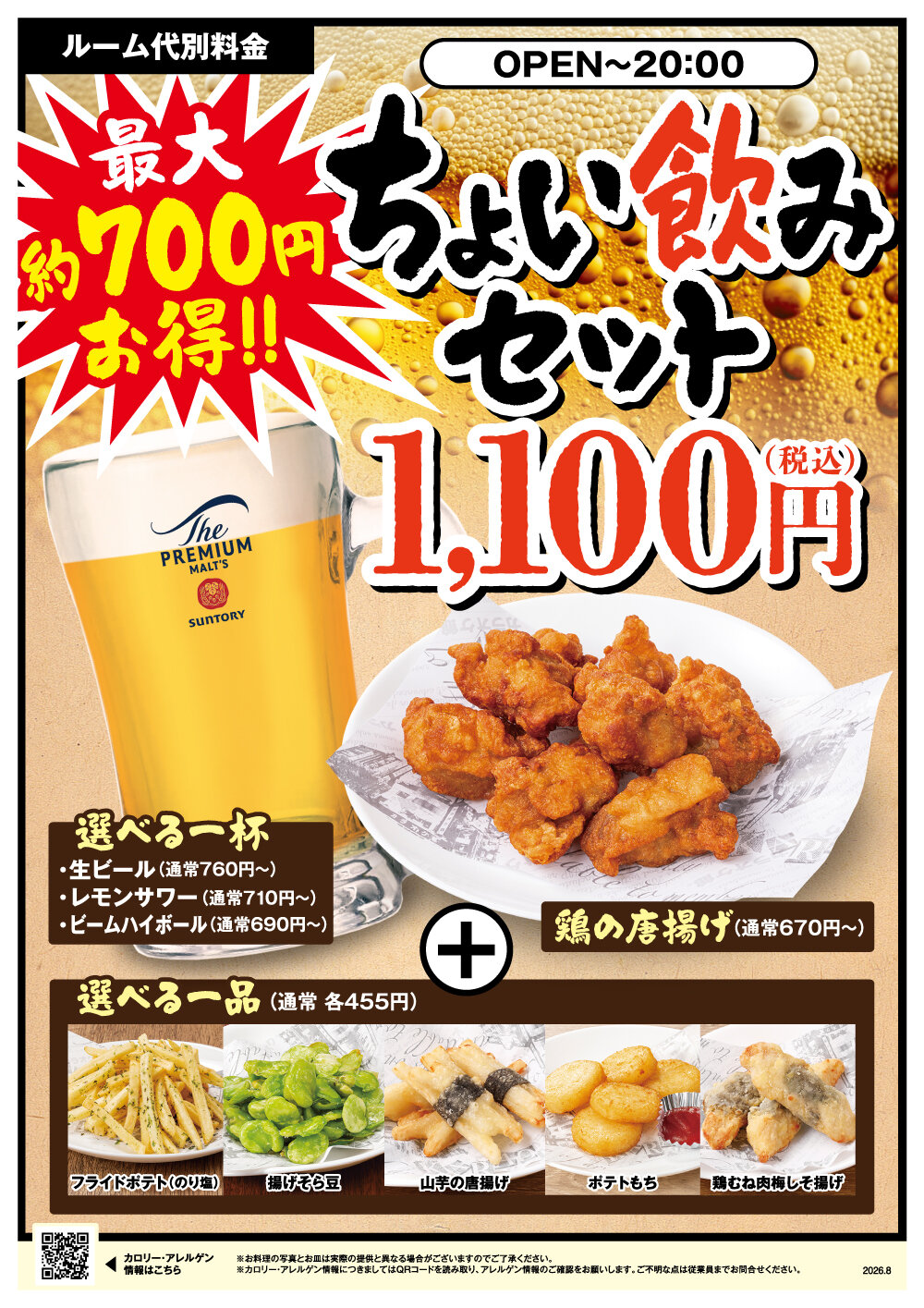 202608_BV_ちょい飲み_価格改定_ol.jpg