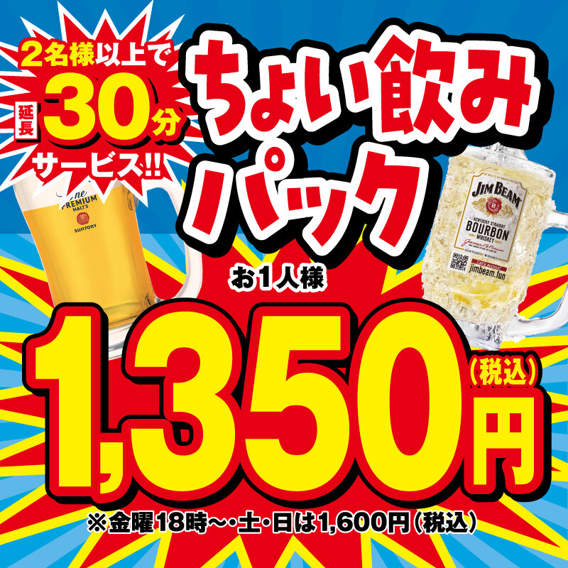 一部店舗限定ちょい飲みパック