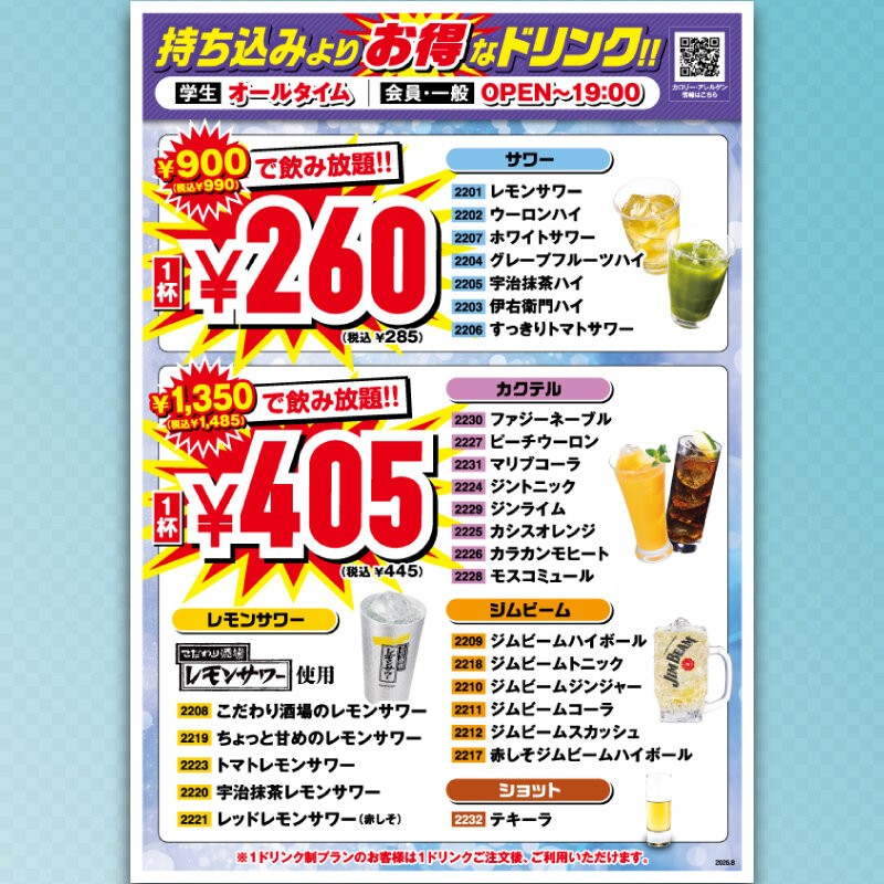 持ち込みよりお得│安い│飲み放題│限定ドリンクメニュー