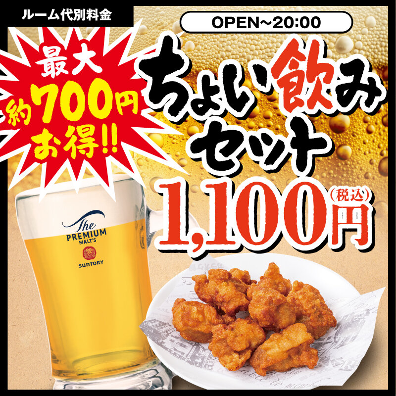 ちょい飲みセット キャンペーン