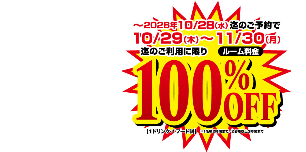 カラオケ館 新浜松店 事前予約でルーム料金100％OFFキャンペーン案内