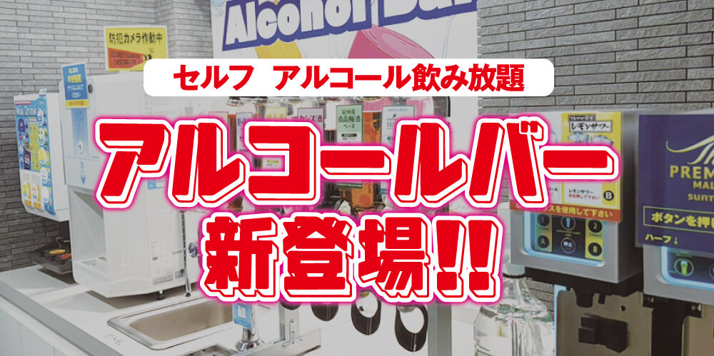 セルフでアルコール飲み放題のアルコールバーが新登場