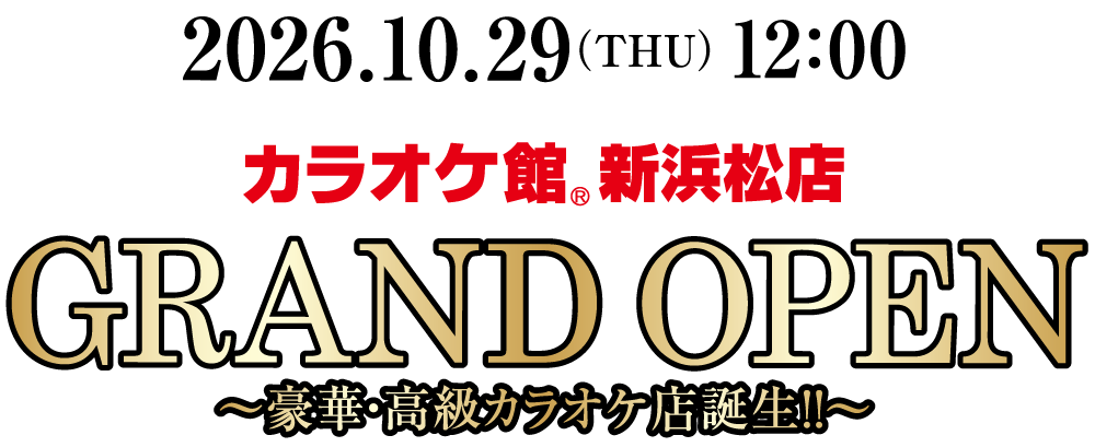 カラオケ館 新浜松店 2026年10月29日（木）12:00 グランドオープン 豪華・高級カラオケ店誕生