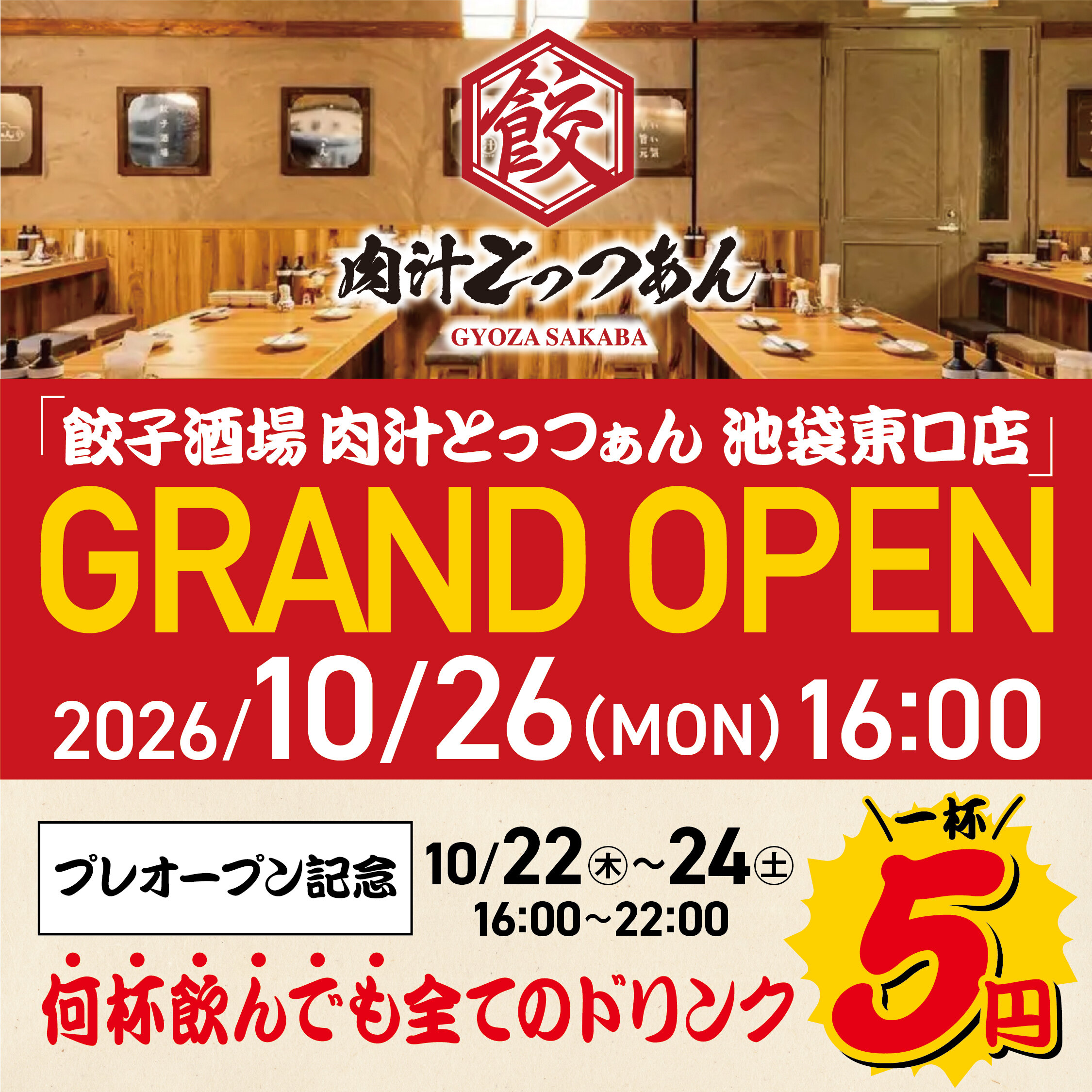 餃子酒場 肉汁とっつぁん 池袋東口店