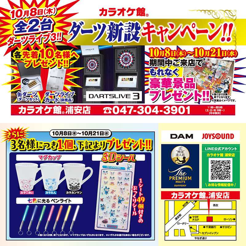カラオケ館 浦安店 ダーツ新設キャンペーン