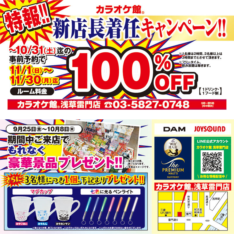 カラオケ館 浅草雷門店 新店長着任キャンペーン