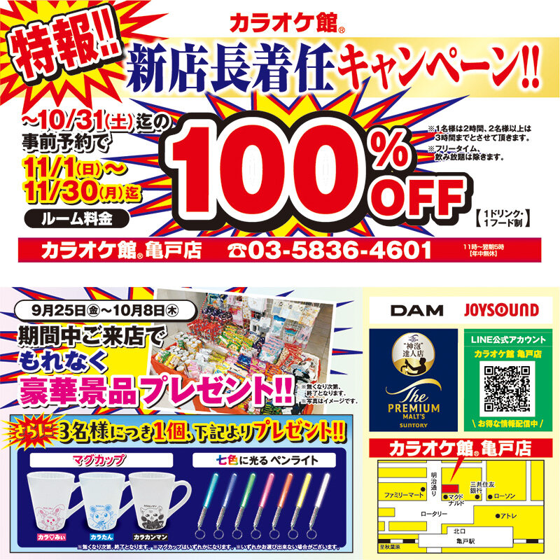 亀戸店 新店長着任キャンペーン