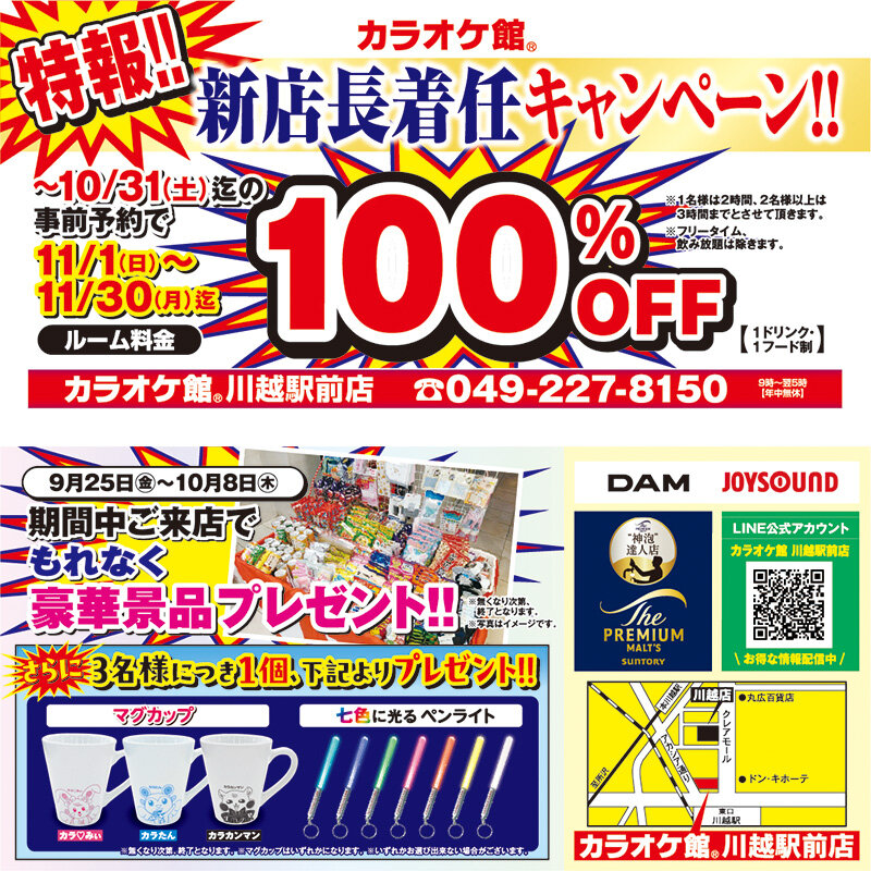 川越駅前店 新店長着任キャンペーン