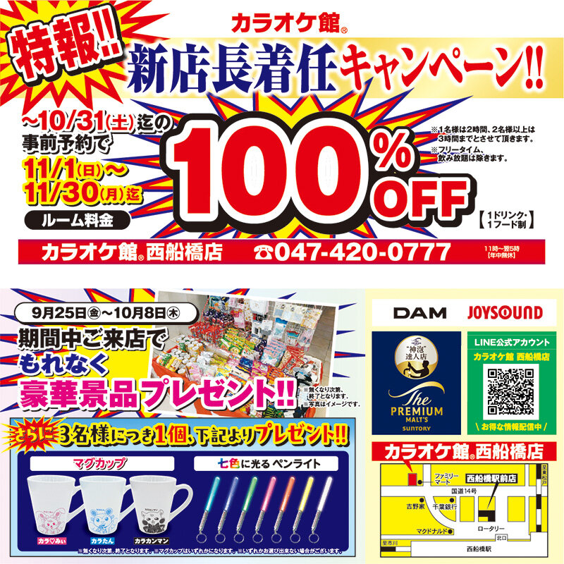 西船橋店 新店長着任キャンペーン