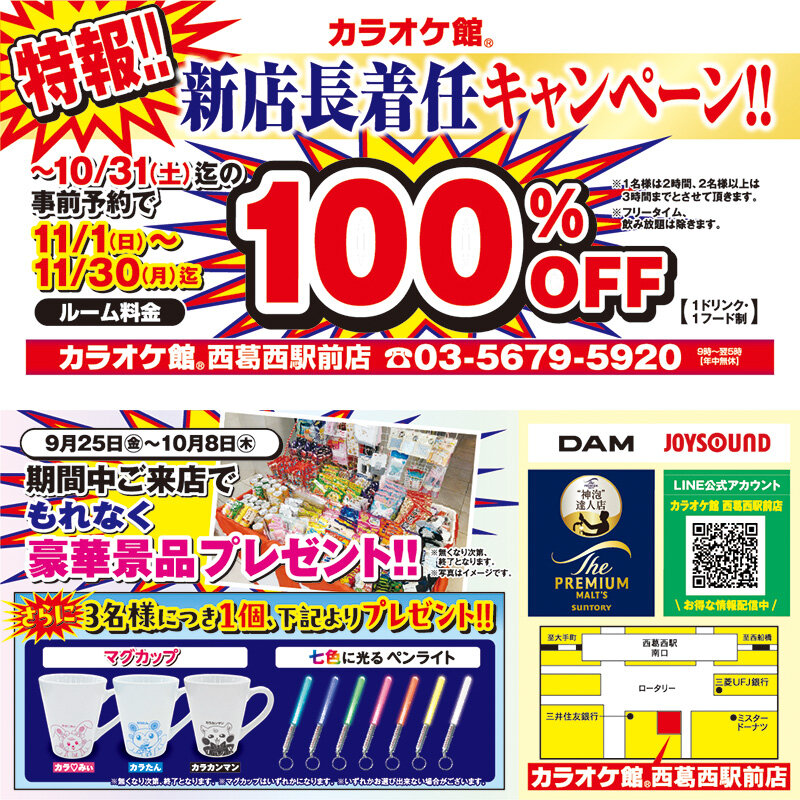 西葛西駅前店 新店長着任キャンペーン