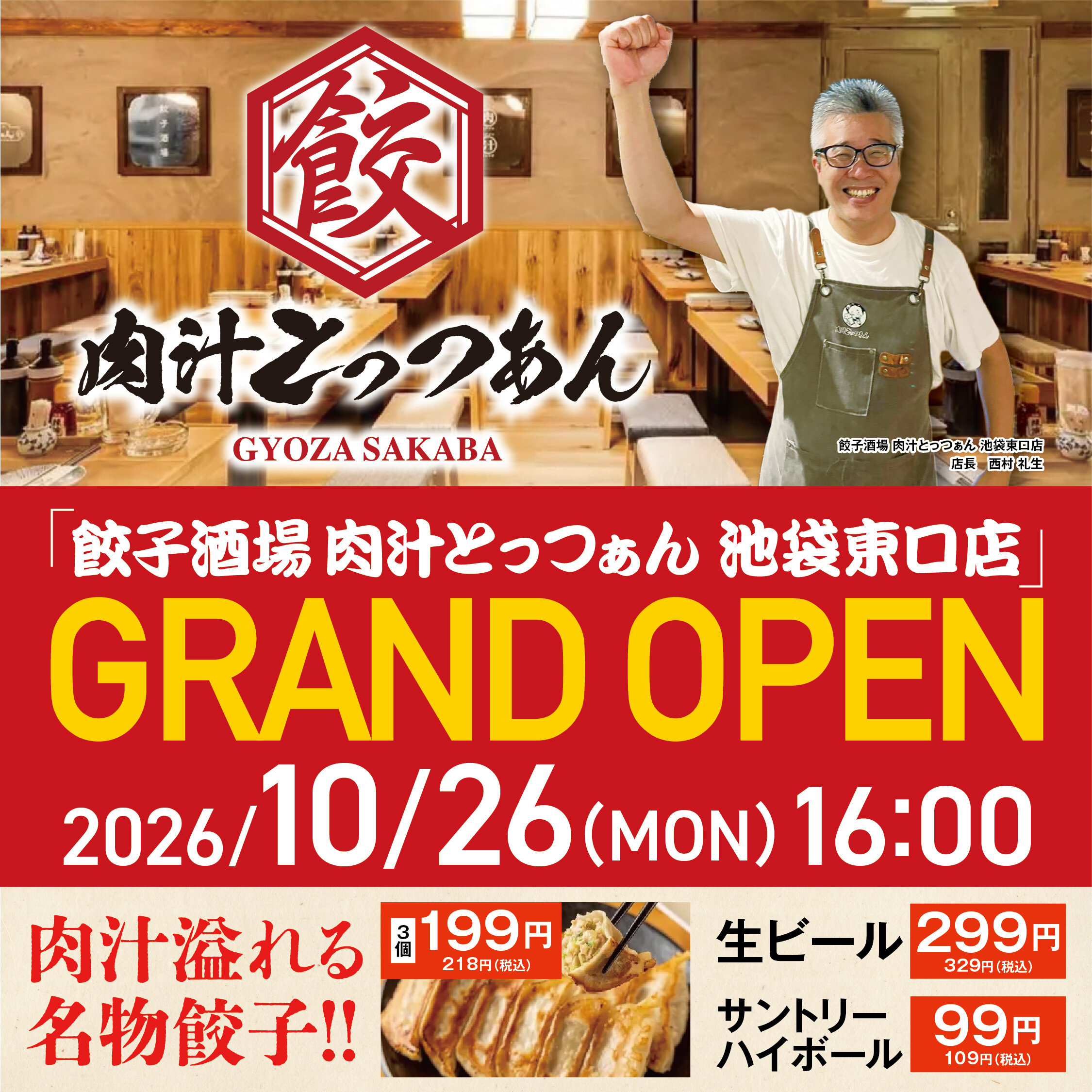 餃子酒場 肉汁とっつぁん 池袋東口店