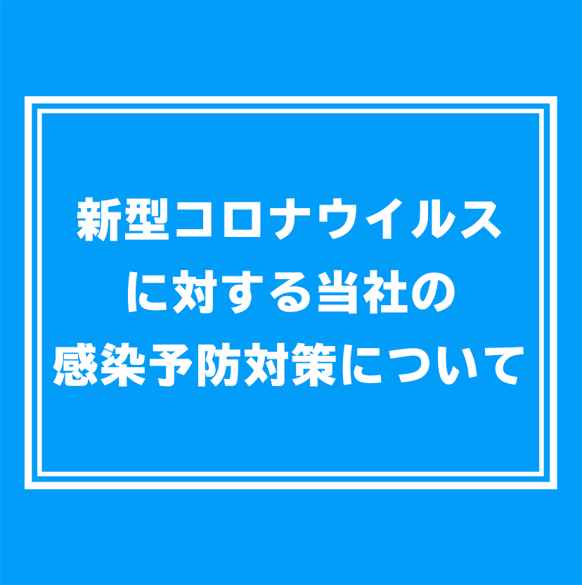 新型コロナウイルスに対する当社の感染予防対策について
