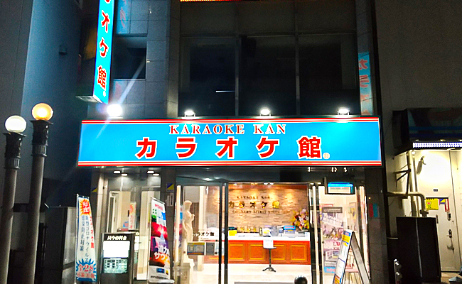 カラオケ館 千葉駅前店