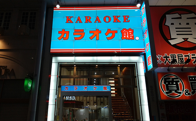 カラオケ館 広島本通店